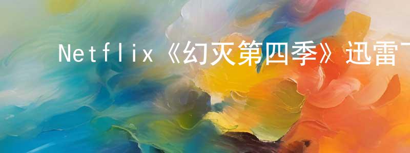 ﻿丛民的个人主页,﻿Netflix《幻灭第四季》迅雷下载/在线观看/百度云-动漫/卡通-美剧天堂